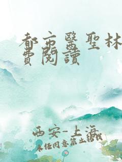 都市医圣林奇免费阅读