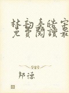 林韵秦皓宇全文免费阅读最新章节