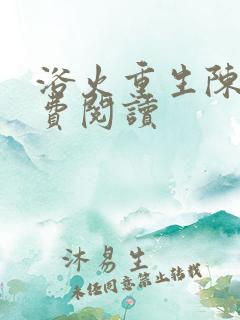 浴火重生陈风免费阅读