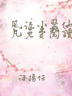 风流小医仙 小凡免费阅读
