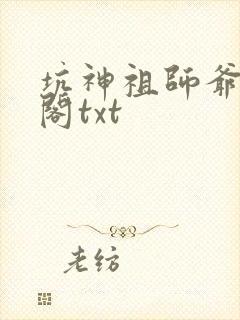 坑神祖师爷笔趣阁txt