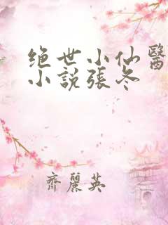 绝世小仙医免费小说张冬