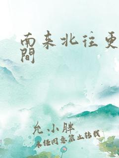 南来北往更新时间