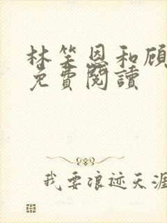 林笑恩和顾希尧免费阅读