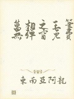 万相之王笔趣阁无弹窗免费