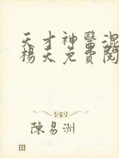 天才神医混都市杨天免费阅读全文