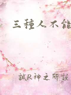 三种人不能读书