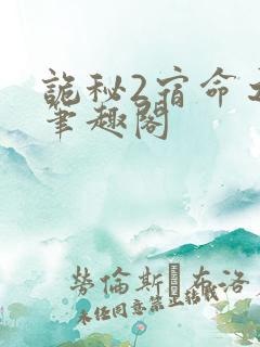 诡秘2宿命之环笔趣阁
