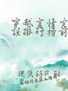 穿越言情完结小说排行榜前十名