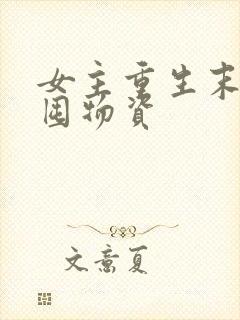 女主重生末世前囤物资