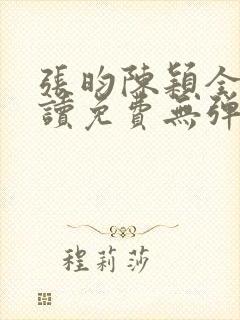 张昀陈颖全文阅读免费无弹窗笔趣阁