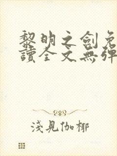 黎明之剑免费阅读全文无弹窗