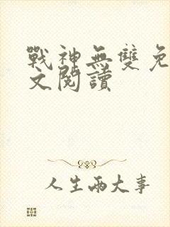 战神无双免费全文阅读