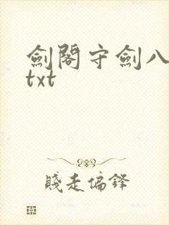 剑阁守剑八十年txt