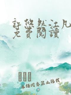 许悠然江凡正版免费阅读