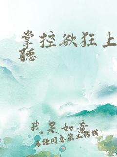 掌控欲狂上加狂听