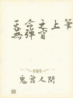 天命之上笔趣阁无弹窗