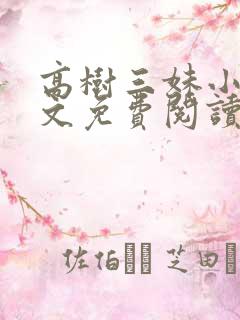 高树三妹小说全文免费阅读最新章节