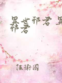 异世邪君 异世邪君