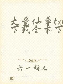 大爱仙尊txt下载全本下载