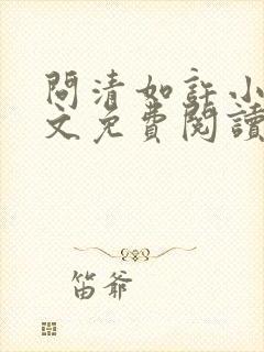 问清如许小说全文免费阅读无弹窗