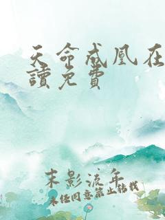 天命成凰在线阅读免费