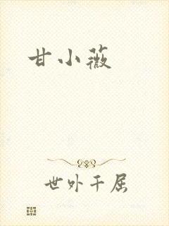 甘小薇
