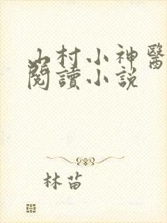 山村小神医在线阅读小说