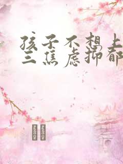 孩子不想上学初三焦虑抑郁怎么办