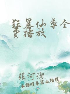狂暴仙尊全集免费播放