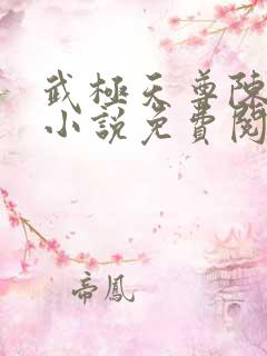武极天尊陈天极小说免费阅读