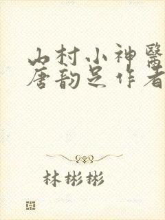山村小神医江凡唐韵足作者十州云水