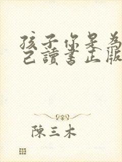 孩子你是为你自己读书正版