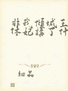 非我倾城王爷要休妃讲了什么