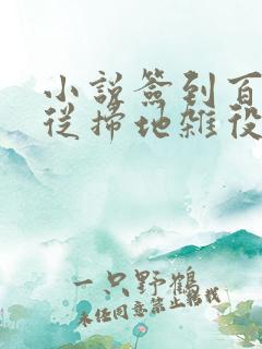 小说签到百年,从扫地杂役到仙门老祖