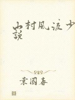 山村风流少妇小说
