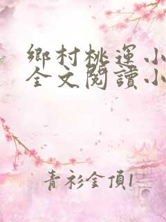 乡村桃运小神医全文阅读小说