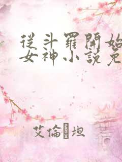 从斗罗开始签到女神小说免费阅读