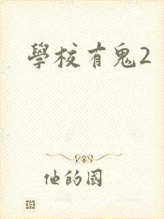 学校有鬼2