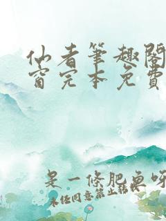 仙者笔趣阁无弹窗完本免费阅读