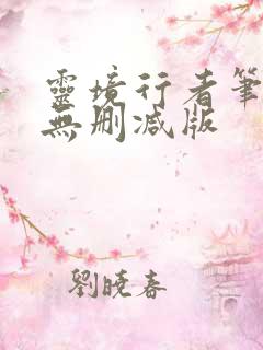 灵境行者笔趣阁无删减版