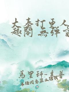 大奉打更人 笔趣阁 无弹窗