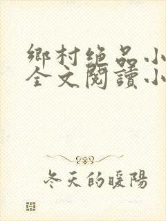 乡村绝品小神医全文阅读小说