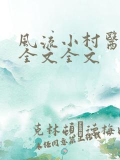 风流小村医阅读全文全文