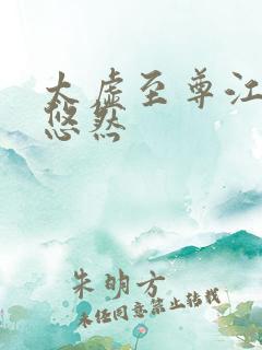 太虚至尊江凡许悠然