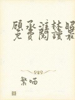 顾承淮林昭小说免费阅读最新