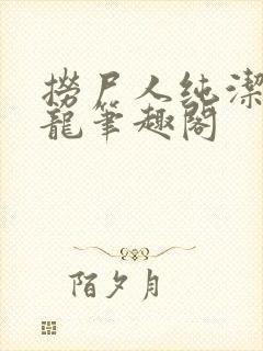 捞尸人纯洁的小龙笔趣阁