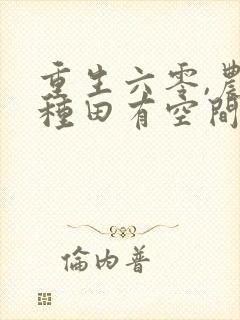 重生六零,农女种田有空间
