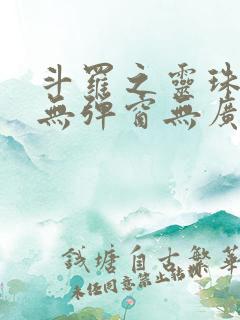 斗罗之灵珠神剑无弹窗无广告