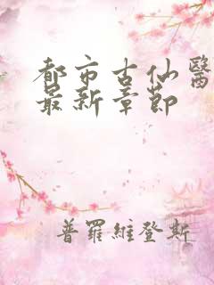 都市古仙医小说最新章节